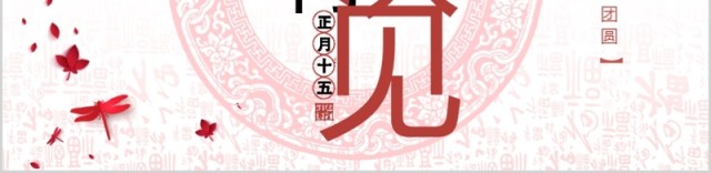 中国传统节日元宵佳节PPT模板 中国传统节日元宵佳节PPT模板