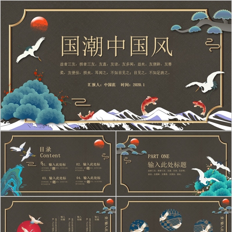 传统文化国潮中国风PPT模板