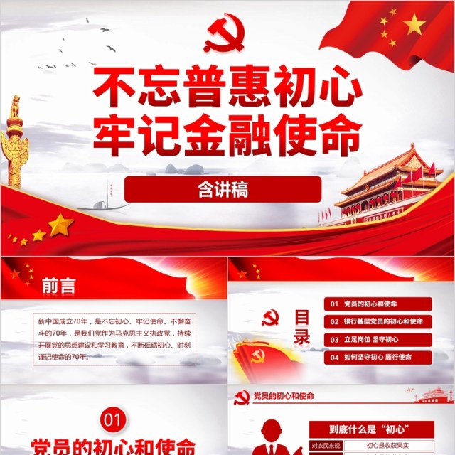 大气红色不忘初心牢记使命银行金融基层党员微党课PPT模板 大气红色不忘初心牢记使命银行金融基层党员微党课PPT模板