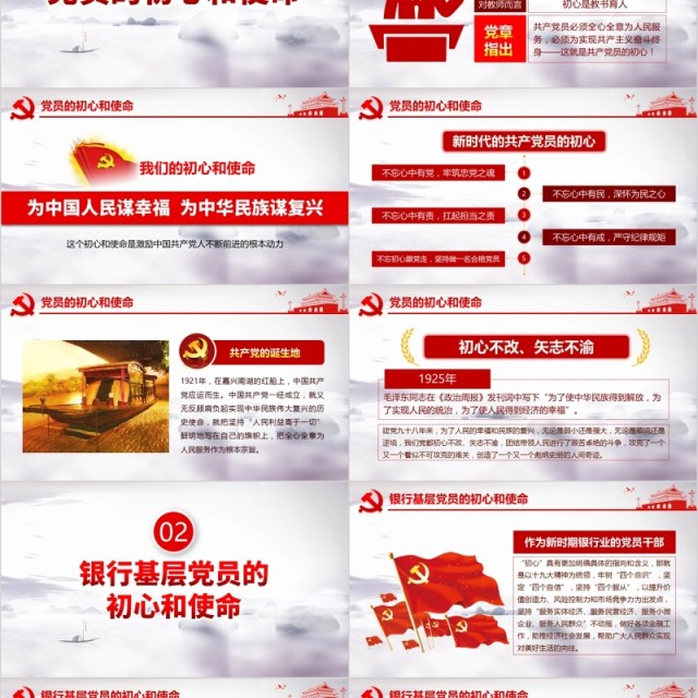 大气红色不忘初心牢记使命银行金融基层党员微党课PPT模板 大气红色不忘初心牢记使命银行金融基层党员微党课PPT模板