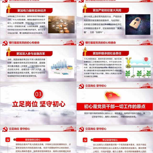 大气红色不忘初心牢记使命银行金融基层党员微党课PPT模板 大气红色不忘初心牢记使命银行金融基层党员微党课PPT模板