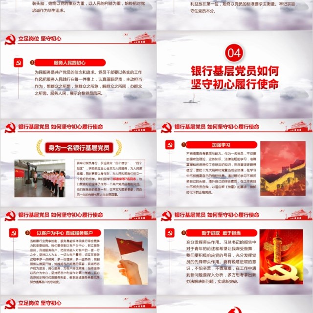 大气红色不忘初心牢记使命银行金融基层党员微党课PPT模板 大气红色不忘初心牢记使命银行金融基层党员微党课PPT模板