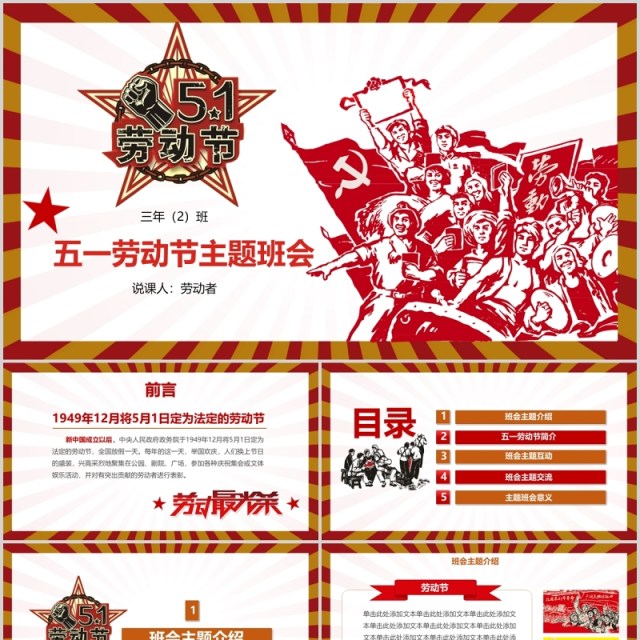 复古风五一劳动节主题班会PPT课件模板 复古风五一劳动节主题班会PPT课件模板