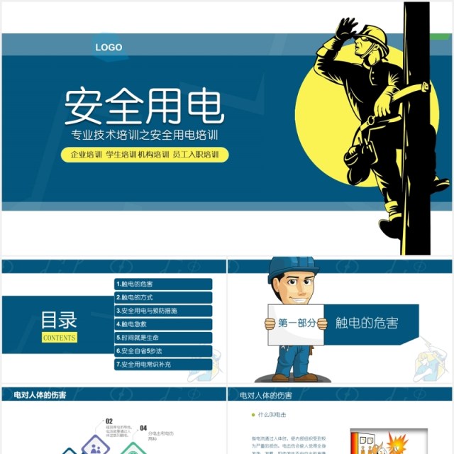 专业技术培训安全用电教育主题PPT演示模板 专业技术培训安全用电教育主题PPT演示模板