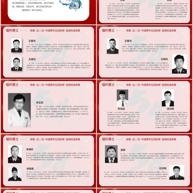 红色大气缅怀勇士致敬33位中国青年五四奖章追授抗疫英雄PPT模板五四青年 红色大气缅怀勇士致敬33位中国青年五四奖章追授抗疫英雄PPT模板五四青年