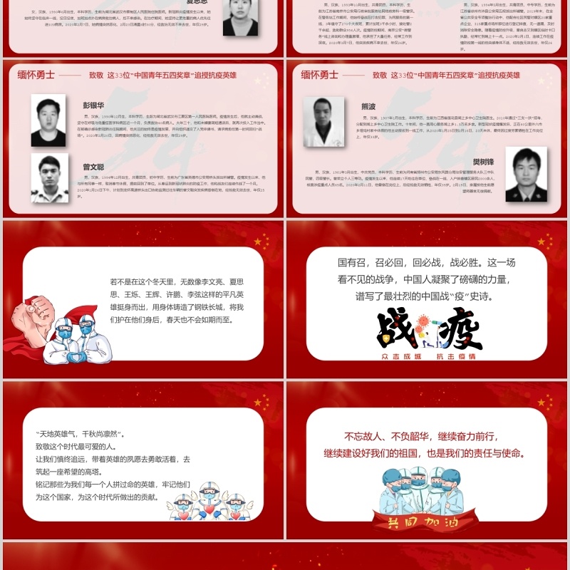 红色大气缅怀勇士致敬33位中国青年五四奖章追授抗疫英雄PPT模板五四青年