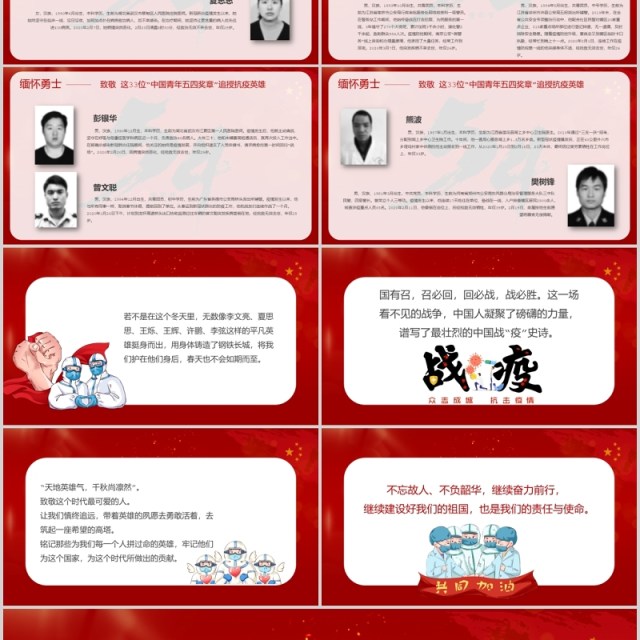 红色大气缅怀勇士致敬33位中国青年五四奖章追授抗疫英雄PPT模板五四青年 红色大气缅怀勇士致敬33位中国青年五四奖章追授抗疫英雄PPT模板五四青年
