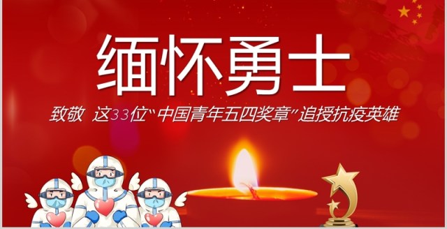 红色大气缅怀勇士致敬33位中国青年五四奖章追授抗疫英雄PPT模板五四青年