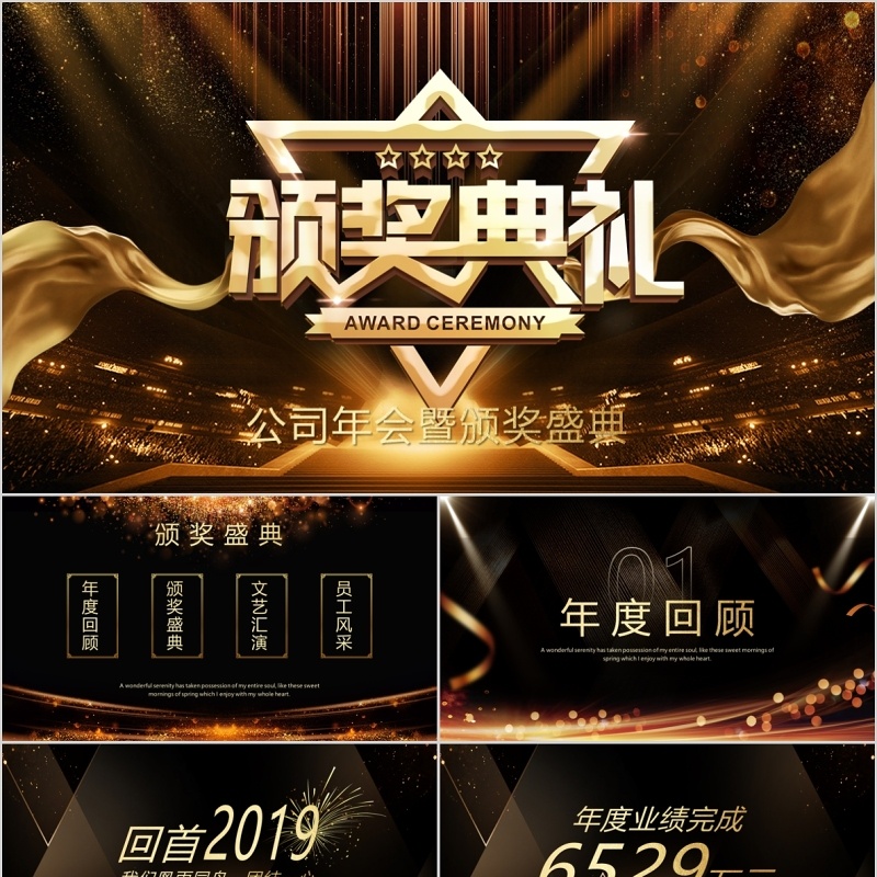 公司年会暨颁奖盛典PPT模板
