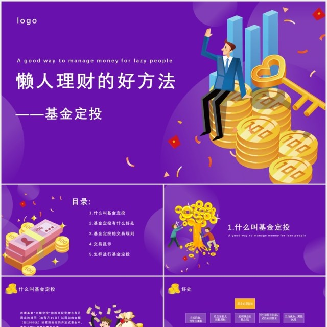 紫色懒人理财的好方法基金定投知识介绍课件PPT模板 紫色懒人理财的好方法基金定投知识介绍课件PPT模板