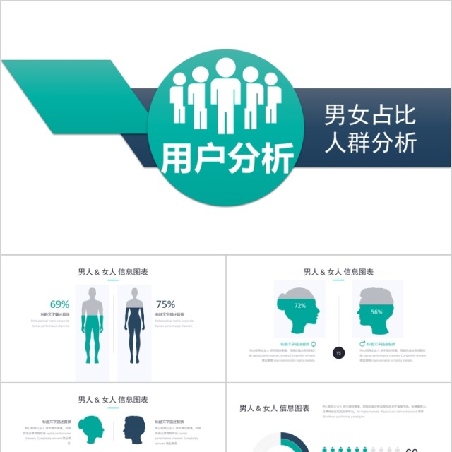用户分析男女占比人群分析PPT元素素材 用户分析男女占比人群分析PPT元素素材
