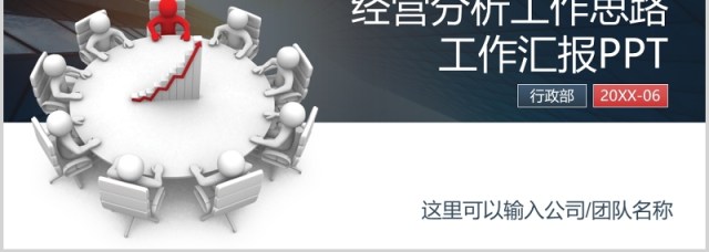 经营分析工作思路汇报PPT模板