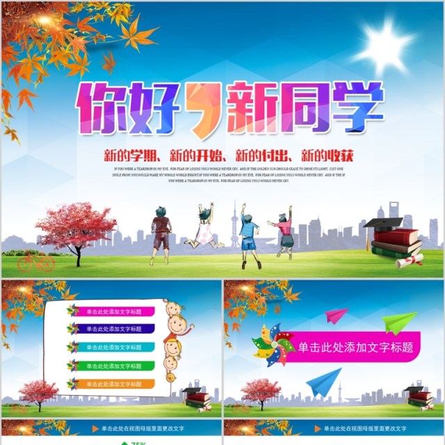 你好新同学开学班会PPT模板 你好新同学开学班会PPT模板