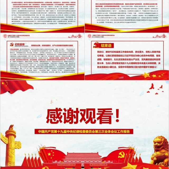 中央纪律检查委员第三次全体会议工作报告PPT党课模板 中央纪律检查委员第三次全体会议工作报告PPT党课模板