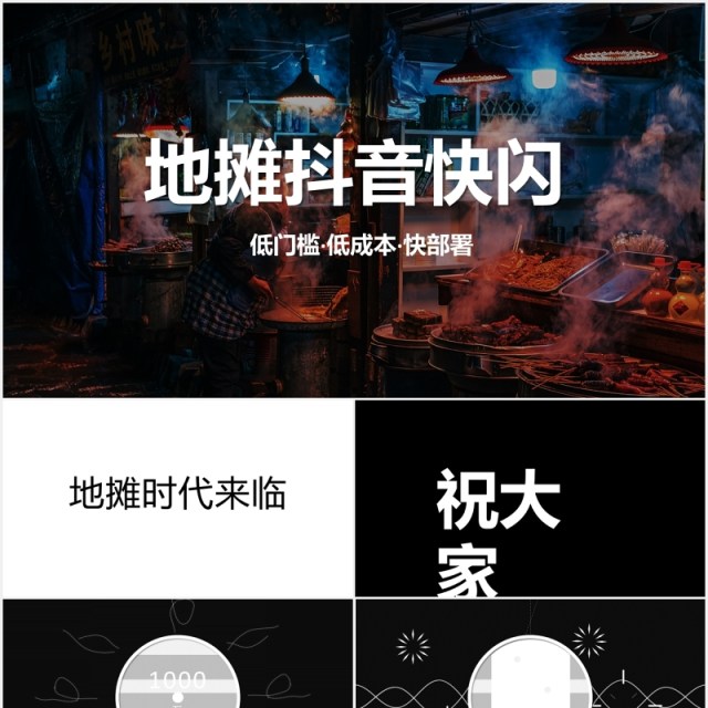 地摊经济抖音快闪风PPT模板 地摊经济抖音快闪风PPT模板