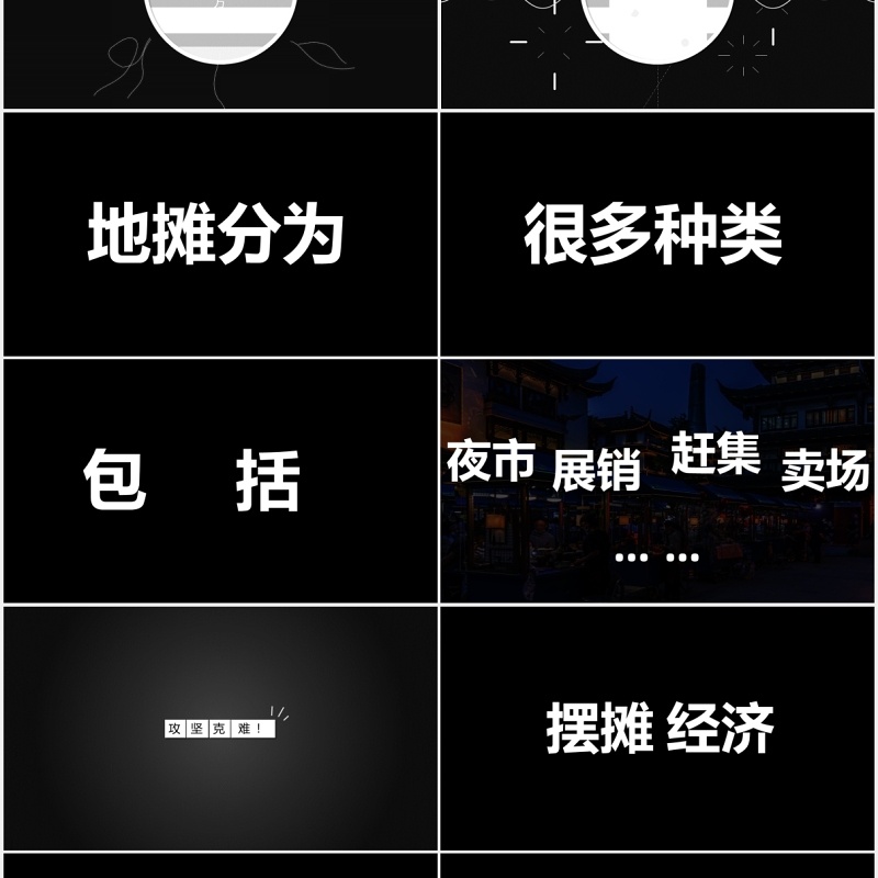 地摊经济抖音快闪风PPT模板