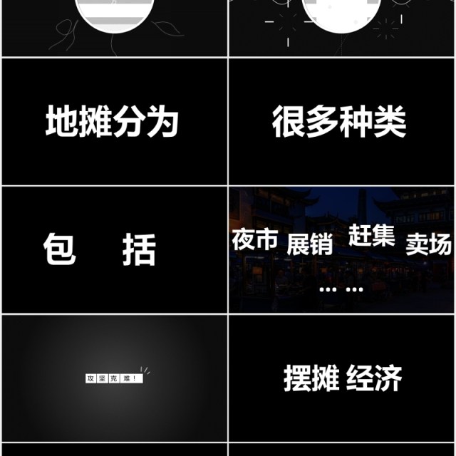 地摊经济抖音快闪风PPT模板 地摊经济抖音快闪风PPT模板