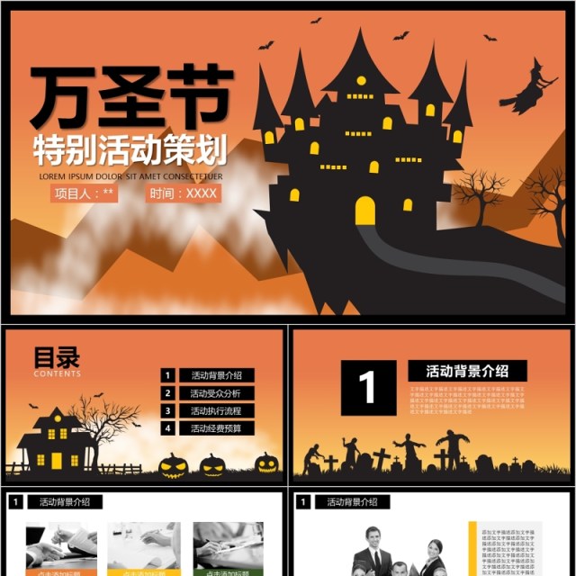 万圣节特别活动策划PPT模板 万圣节特别活动策划PPT模板