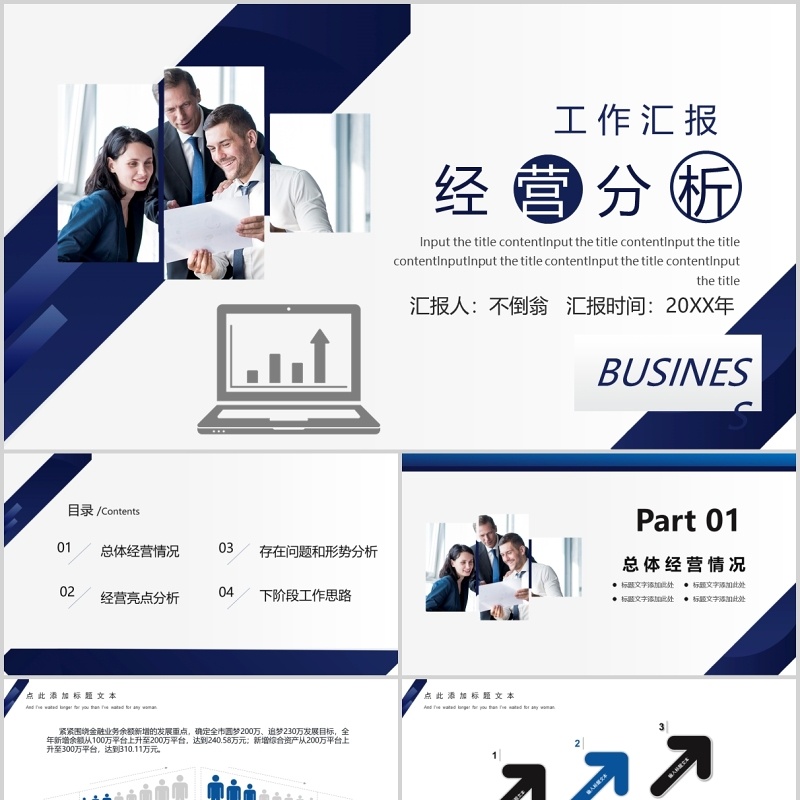 商务通用经营分析工作汇报PPT模板