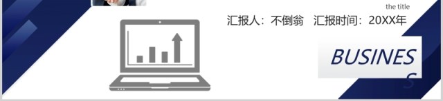 商务通用经营分析工作汇报PPT模板