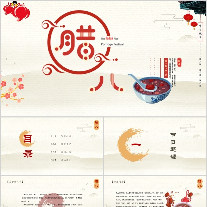 中国传统节日腊八节腊八粥PPT模板