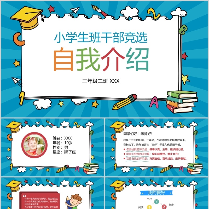 小学生班干部竞选自我介绍动态PPT模板 小学生班干部竞选自我介绍动态PPT模板