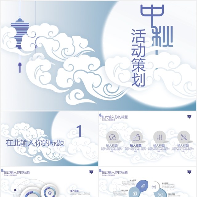 中秋活动策划清新简约PPT模板 中秋活动策划清新简约PPT模板