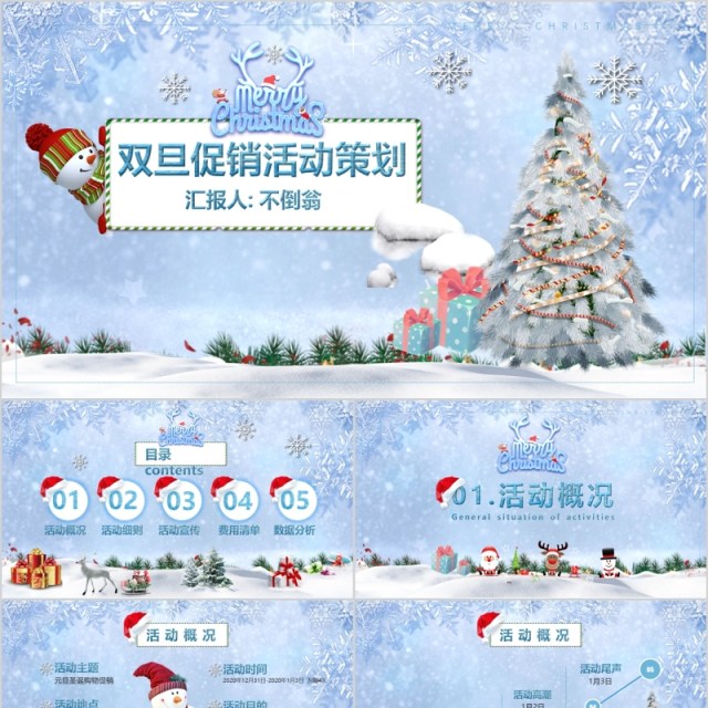 蓝色圣诞节元旦双节促销活动方案PPT模板 商场节日活动 蓝色圣诞节元旦双节促销活动方案PPT模板 商场节日活动