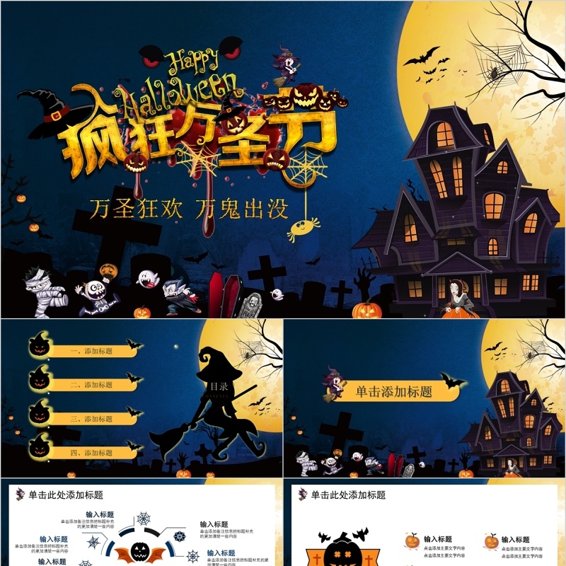 卡通城堡万圣节狂欢夜PPT模板