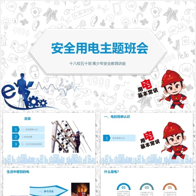 简约安全用电主题班会PPT模板 简约安全用电主题班会PPT模板