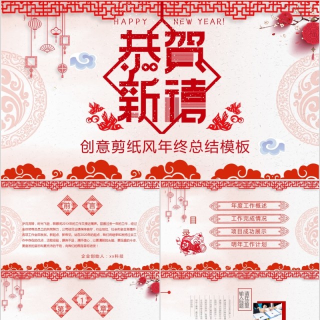 恭贺新春创意剪纸风年终总结年会PPT模板 恭贺新春创意剪纸风年终总结年会PPT模板
