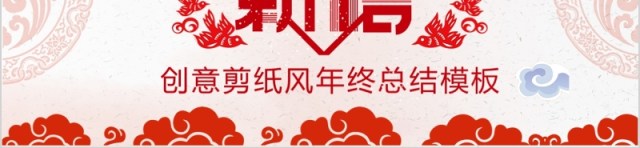 恭贺新春创意剪纸风年终总结年会PPT模板 恭贺新春创意剪纸风年终总结年会PPT模板
