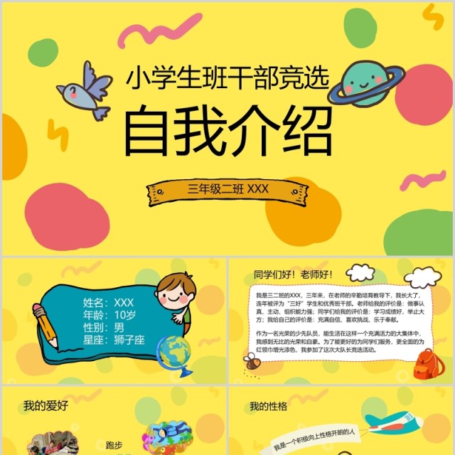 黄色卡通小学生班干部竞选自我介绍PPT模板