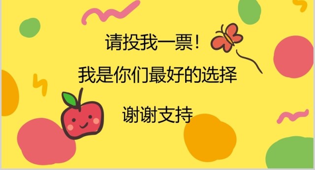 黄色卡通小学生班干部竞选自我介绍PPT模板