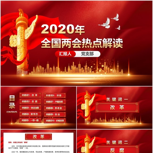 2020年全国两会热点解读政府工作报告总结学习PPT模板