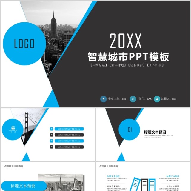 商务通用智慧城市PPT模板 商务通用智慧城市PPT模板