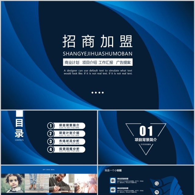 深蓝色渐变招商加盟计划PPT模板 深蓝色渐变招商加盟计划PPT模板
