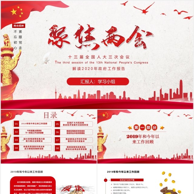聚焦两会专题报告政府工作总结学习PPT模板 聚焦两会专题报告政府工作总结学习PPT模板