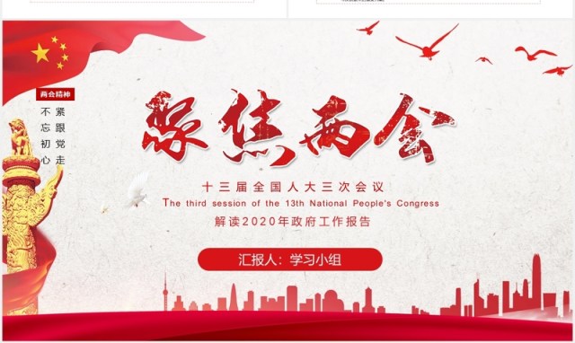 聚焦两会专题报告政府工作总结学习PPT模板 聚焦两会专题报告政府工作总结学习PPT模板