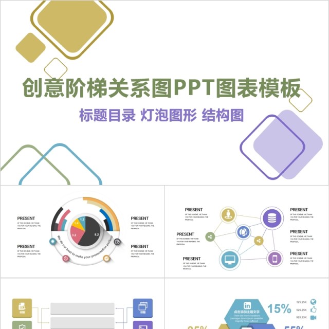 创意阶梯关系图PPT信息图表模板