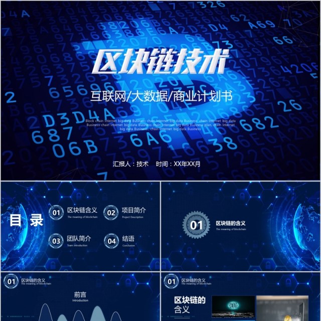 互联网大数据商业计划书区块链技术PPT模板 互联网大数据商业计划书区块链技术PPT模板