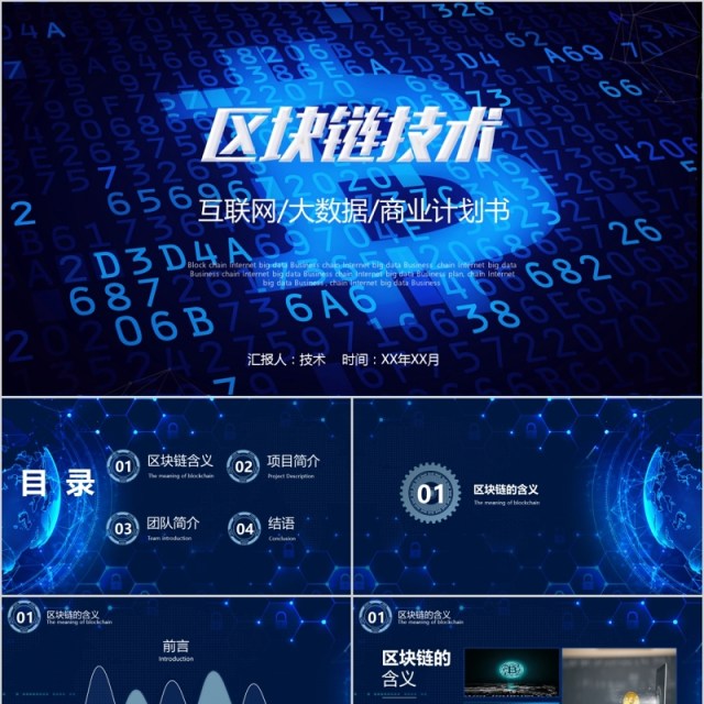 互联网大数据商业计划书区块链技术PPT模板