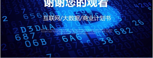 互联网大数据商业计划书区块链技术PPT模板 互联网大数据商业计划书区块链技术PPT模板