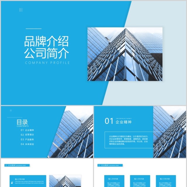 蓝色简约品牌介绍公司简介PPT模板 蓝色简约品牌介绍公司简介PPT模板