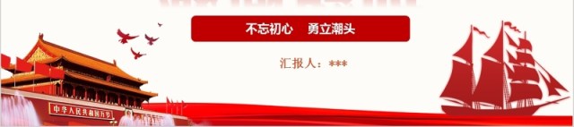 不忘初心弘扬红船精神主题党课PPT模板 不忘初心弘扬红船精神主题党课PPT模板