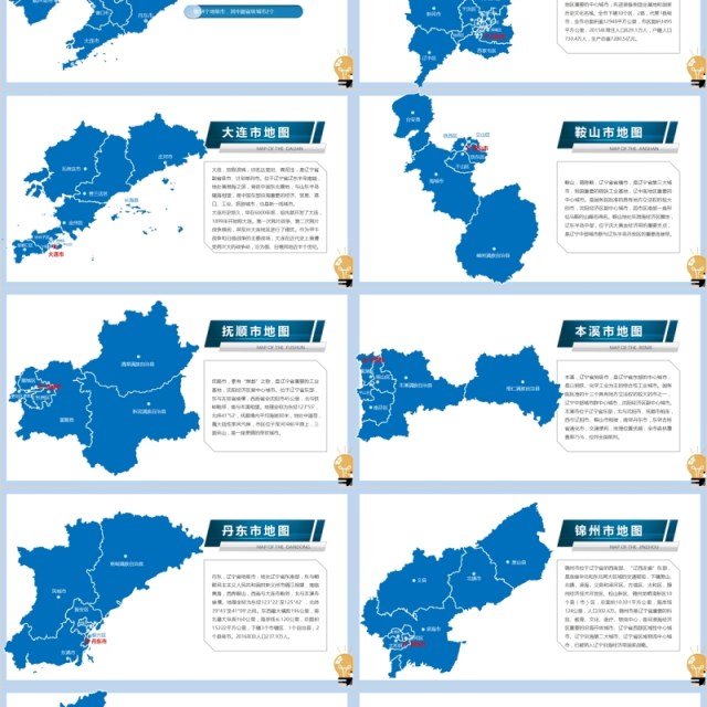 辽宁省地图及地级市PPT素材动态模板