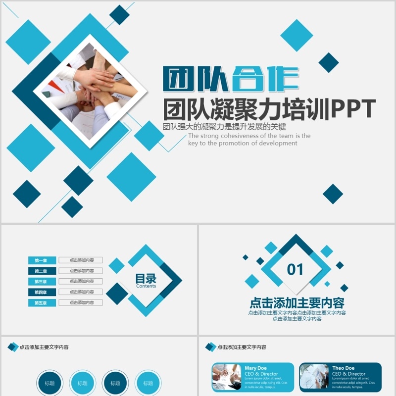 团队合作企业文化培训团队凝聚力PPT模板