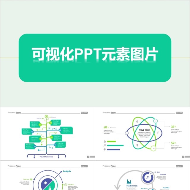 简洁可视化PPT元素图片