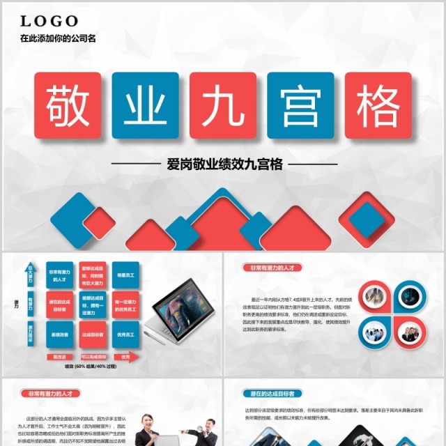 公司员工管理培训敬业九宫格PPT模板 公司员工管理培训敬业九宫格PPT模板