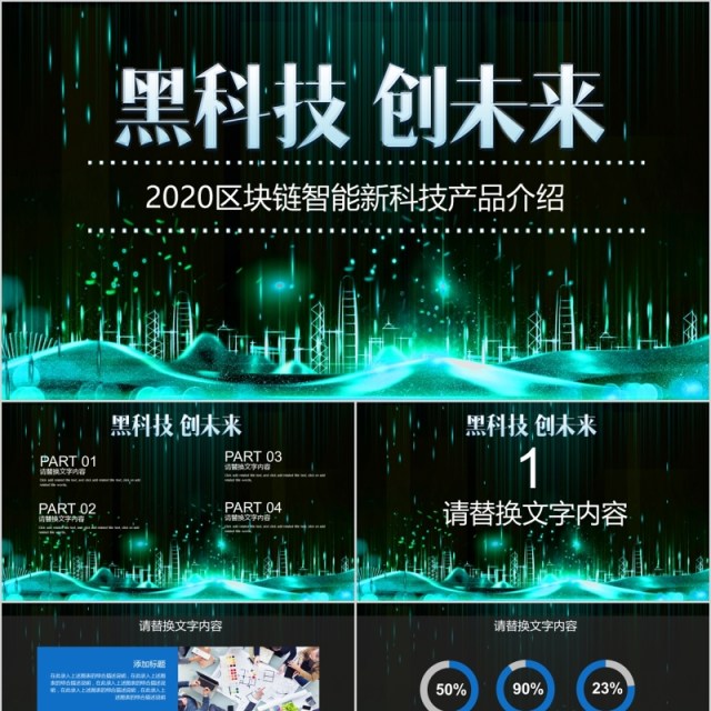 黑科技创未来区块链智能新科技产品介绍PPT模板 黑科技创未来区块链智能新科技产品介绍PPT模板